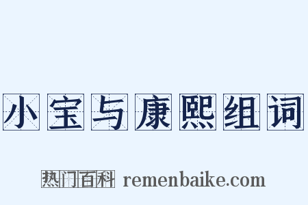 小宝与康熙组词是什么意思的图片